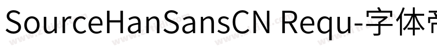 SourceHanSansCN Requ字体转换